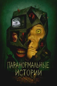 Паранормальные истории